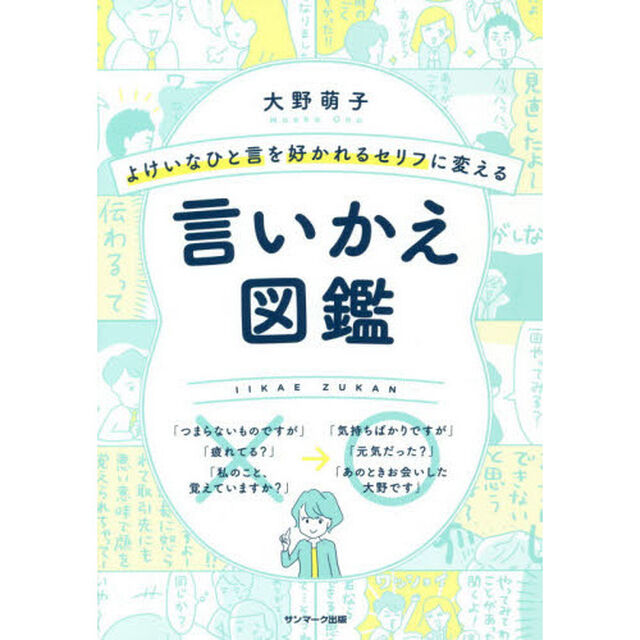 よけいなひと言を好かれるセリフに変える言いかえ図鑑