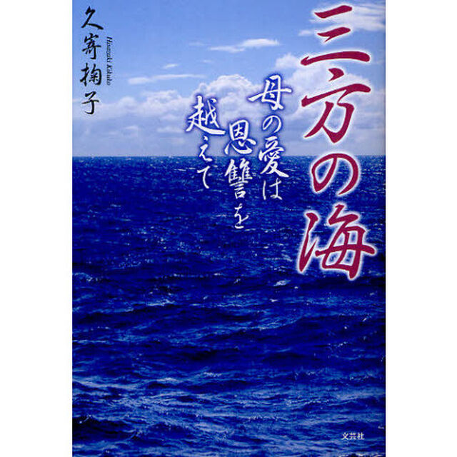 三方の海　母の愛は恩讐を越えて
