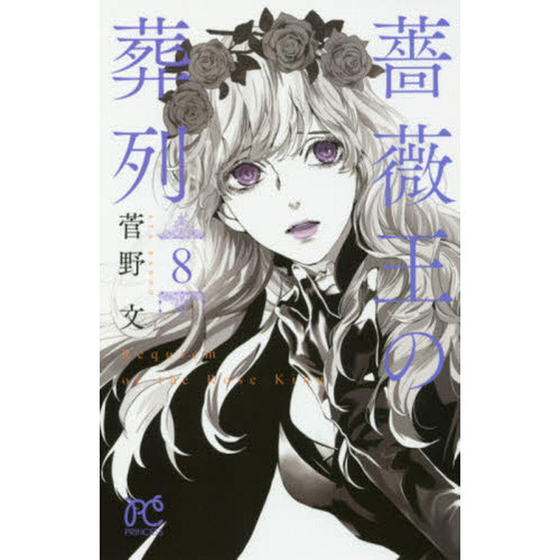 薔薇王の葬列　８