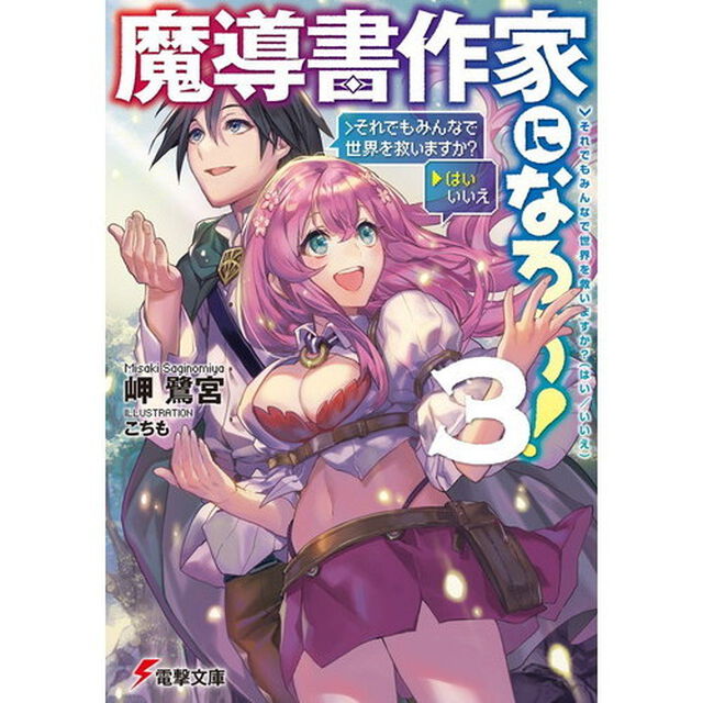 魔導書作家になろう！　３「＞それでもみんなで世界を救いますか？〈はい／いいえ〉」