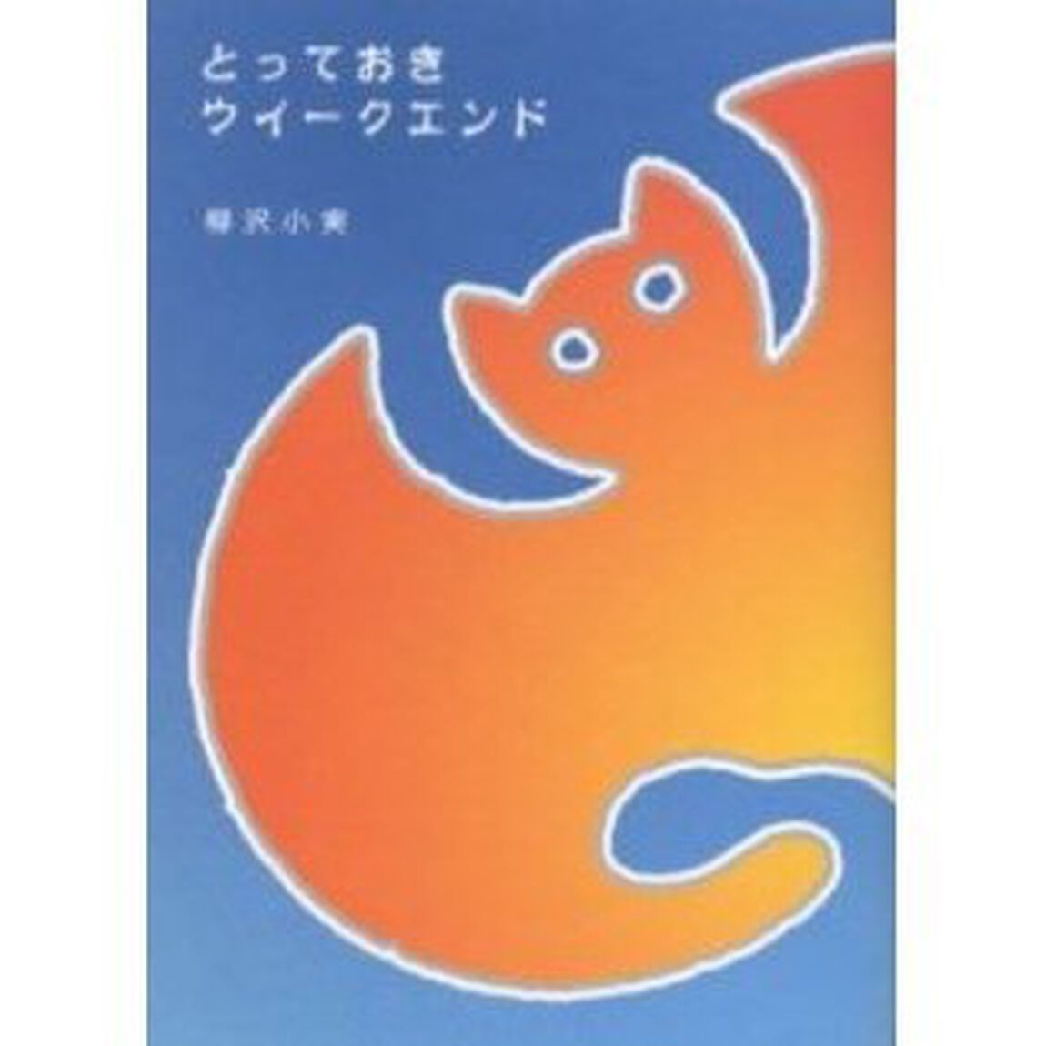 とっておきウイークエンド