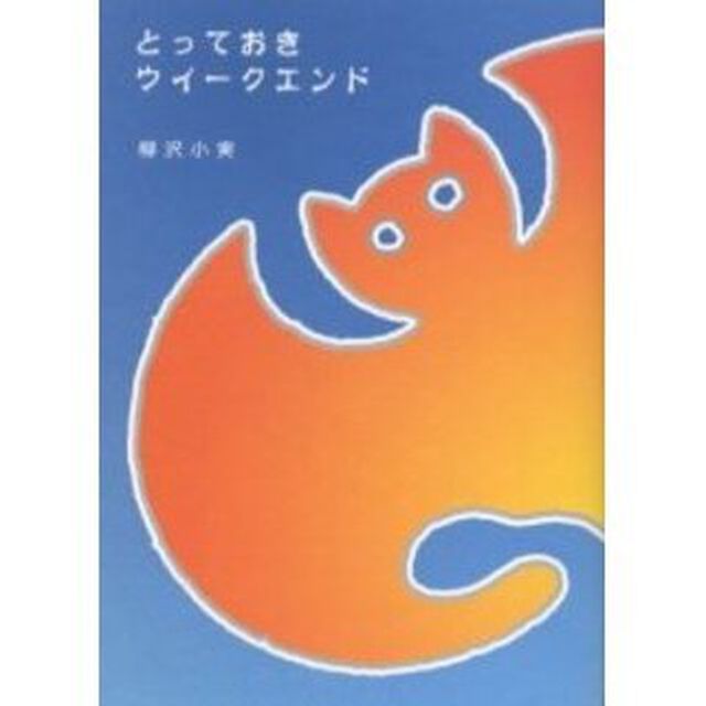 とっておきウイークエンド