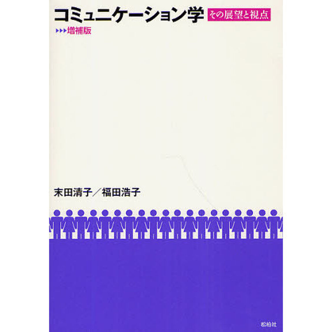 コミュニケーション学　その展望と視点「増補版」