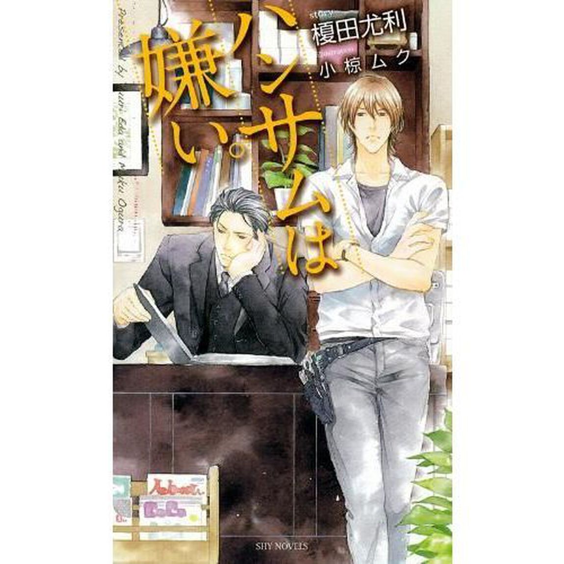 ハンサムは嫌い。　榎田尤利作品集