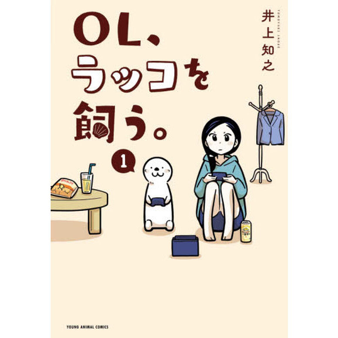 ＯＬ、ラッコを飼う。　１