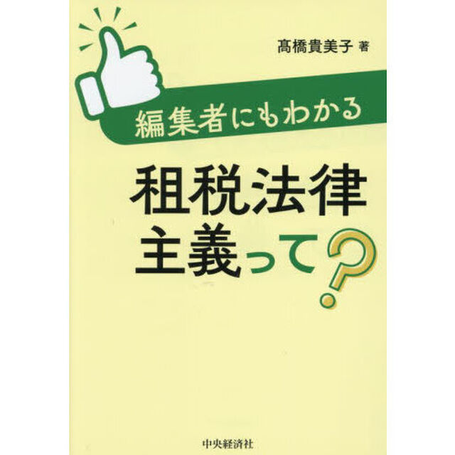 編集者にもわかる租税法律主義って？