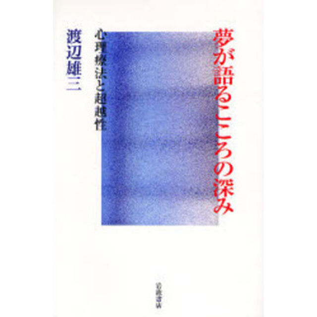 夢が語るこころの深み　心理療法と超越性