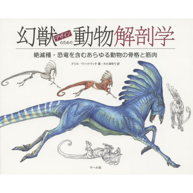 幻獣デザインのための動物解剖学　絶滅種・恐竜を含むあらゆる動物の骨格と筋肉