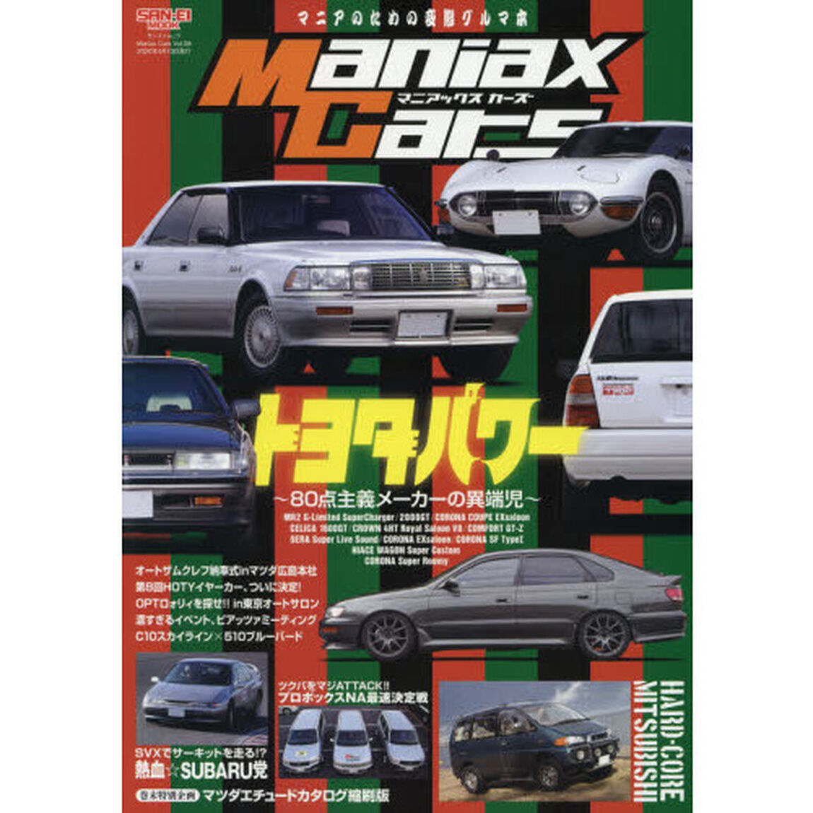 Ｍａｎｉａｘ　Ｃａｒｓ　マニアのための変態グルマ本　Ｖｏｌ．０８「トヨタパワー　８０点主義メーカーの異端児」