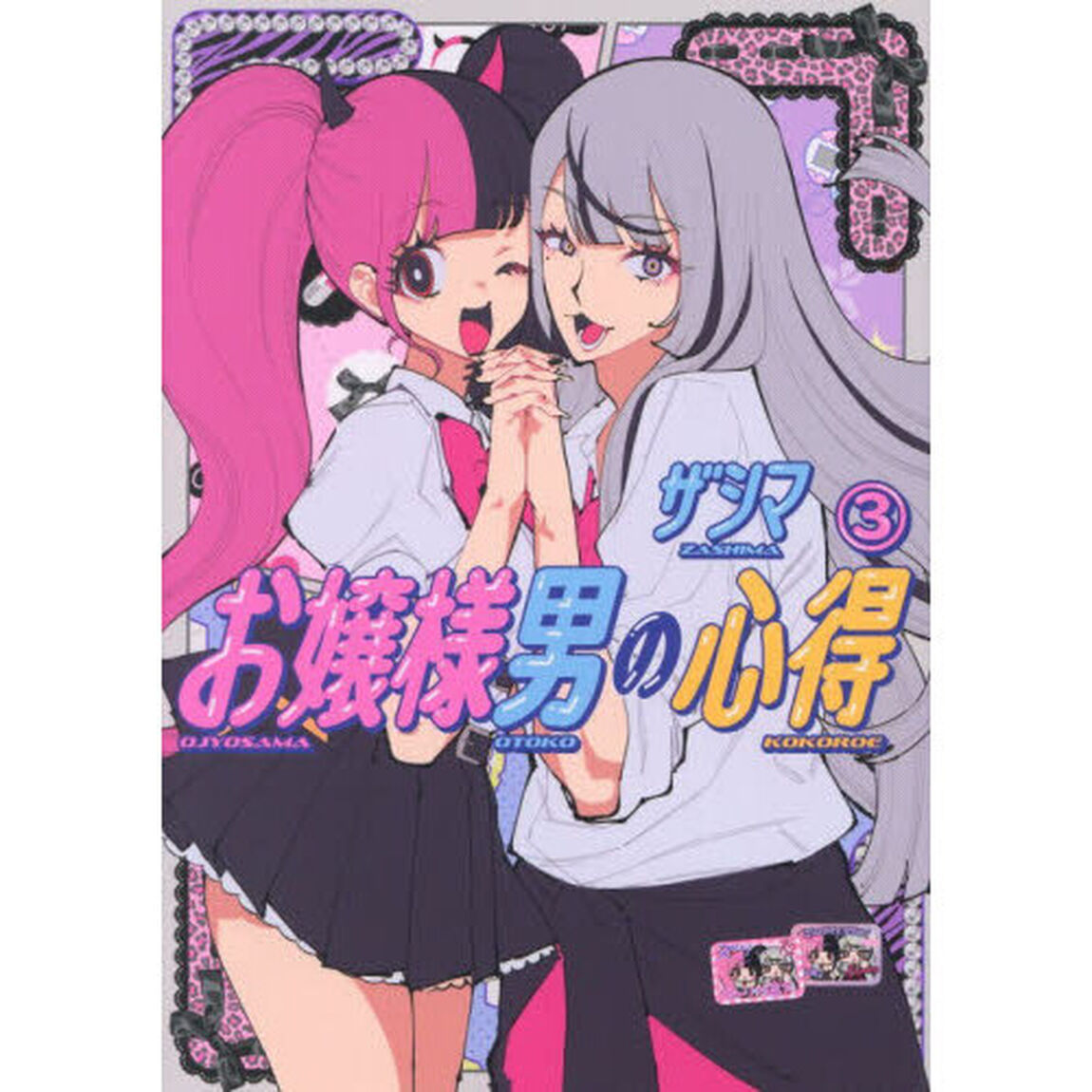 お嬢様男の心得　３