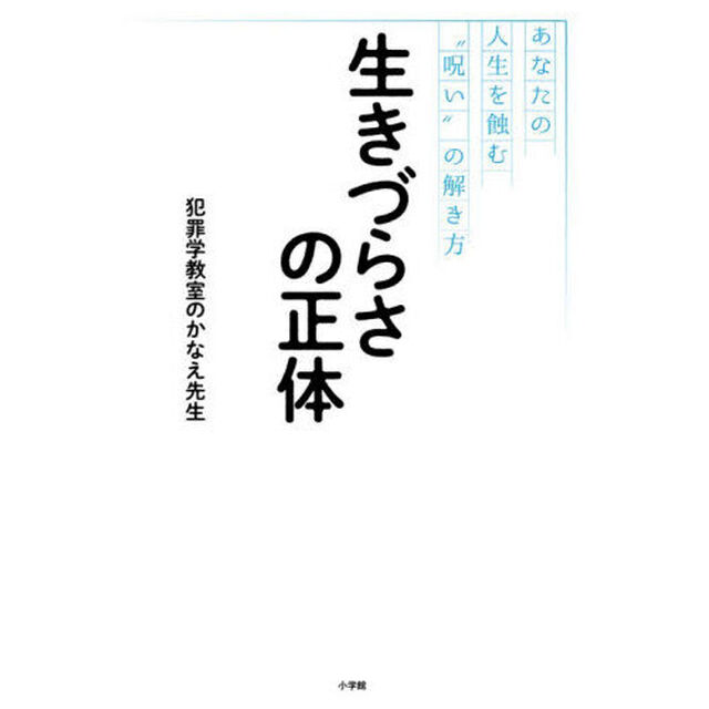 生きづらさの正体　あなたの人生を蝕む&ldquo;呪い&rdquo;の解き方