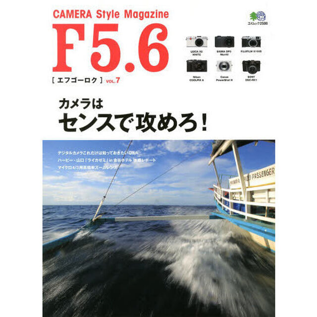 F5.6 VOL.7 (エイムック 2586)「カメラはセンスで攻めろ！　フジフイルムＸ１００Ｓ／シグマＤＰ３メリル」