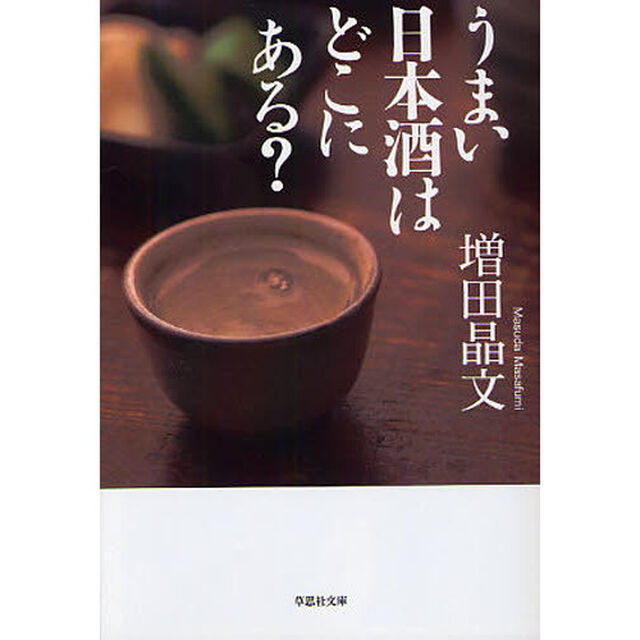 うまい日本酒はどこにある？