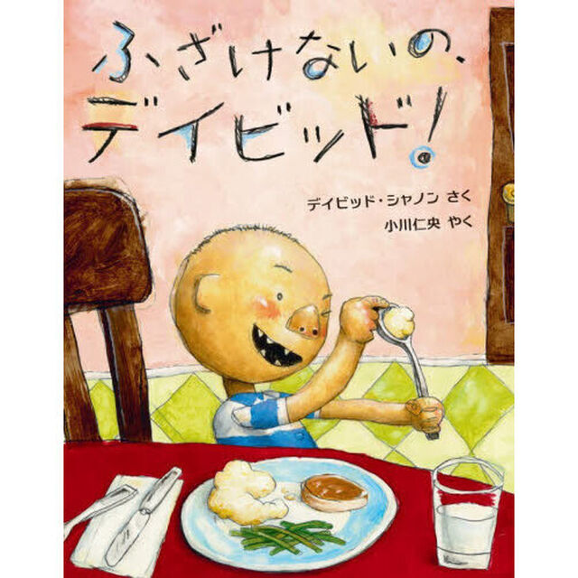 ふざけないの、デイビッド！