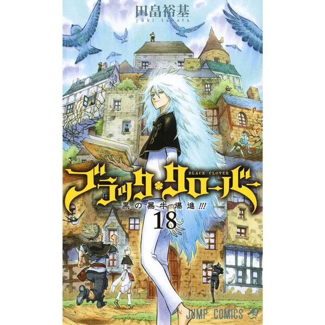 ブラッククローバー　１８「黒の暴牛爆進！！！」