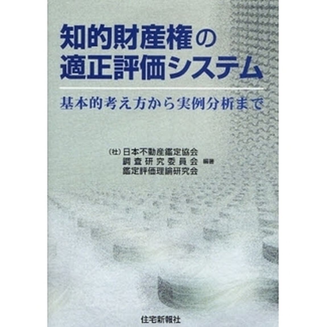 知的財産権の適正評価システム　基本的考え方から実例分析まで