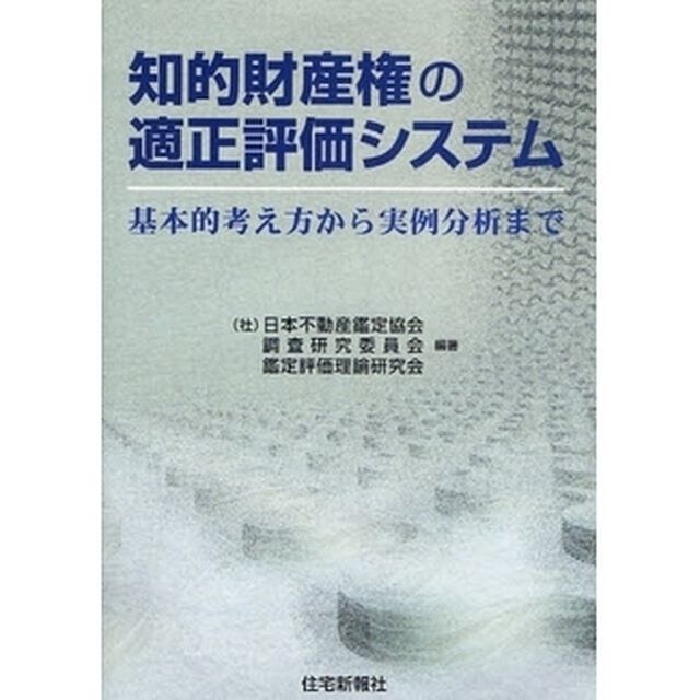 知的財産権の適正評価システム　基本的考え方から実例分析まで