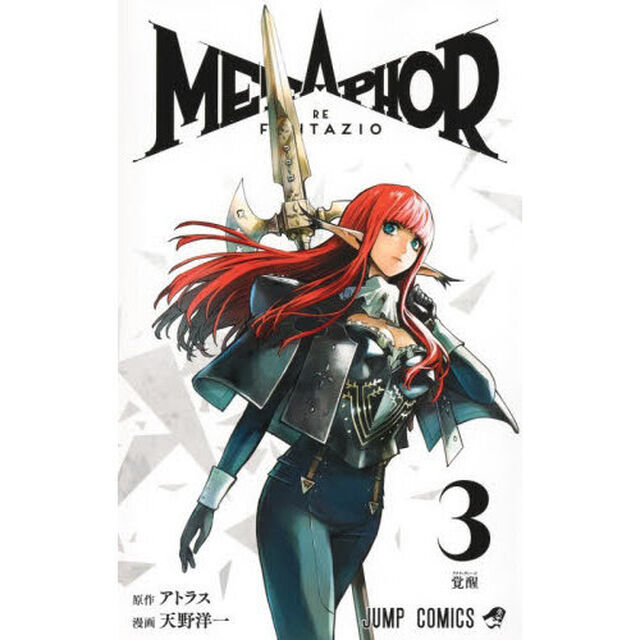 メタファー：リファンタジオ 3「覚醒」