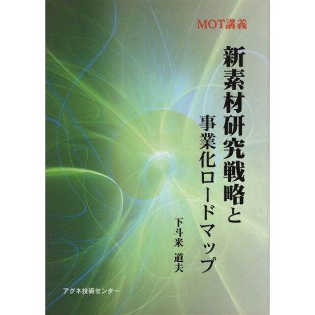 新素材研究戦略と事業化ロードマップ　ＭＯＴ講義