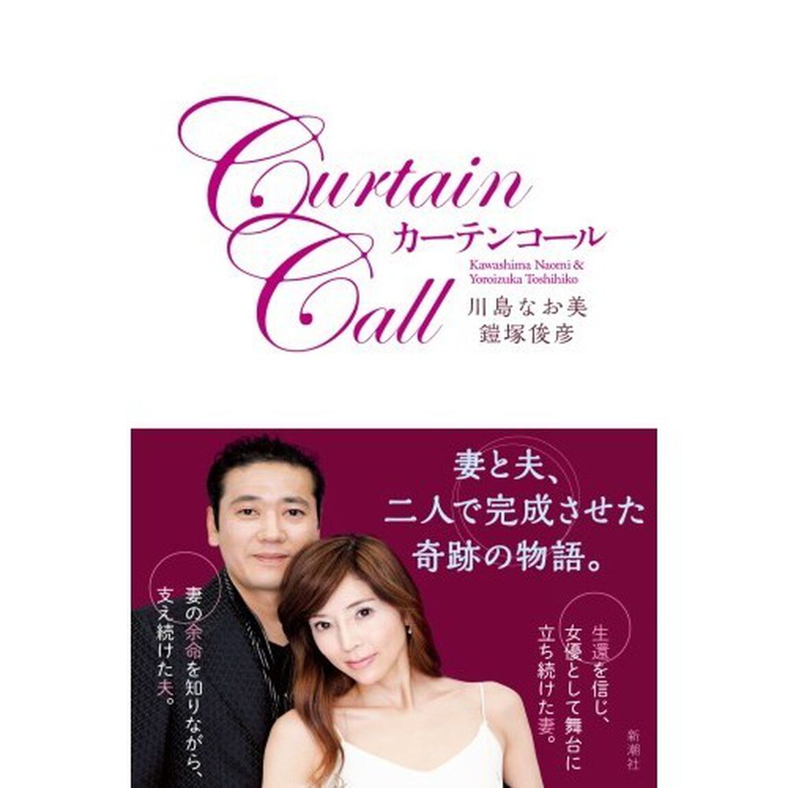 カーテンコール