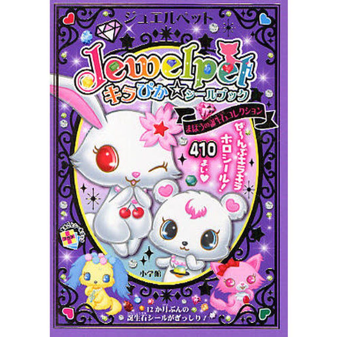 ジュエルペットキラぴか☆シールブック　まほうの誕生石コレクション　ぜ〜んぶキラキラホロシール！４１０まい【ハート】　１２か月ぶんの誕生石シールがぎっしり！