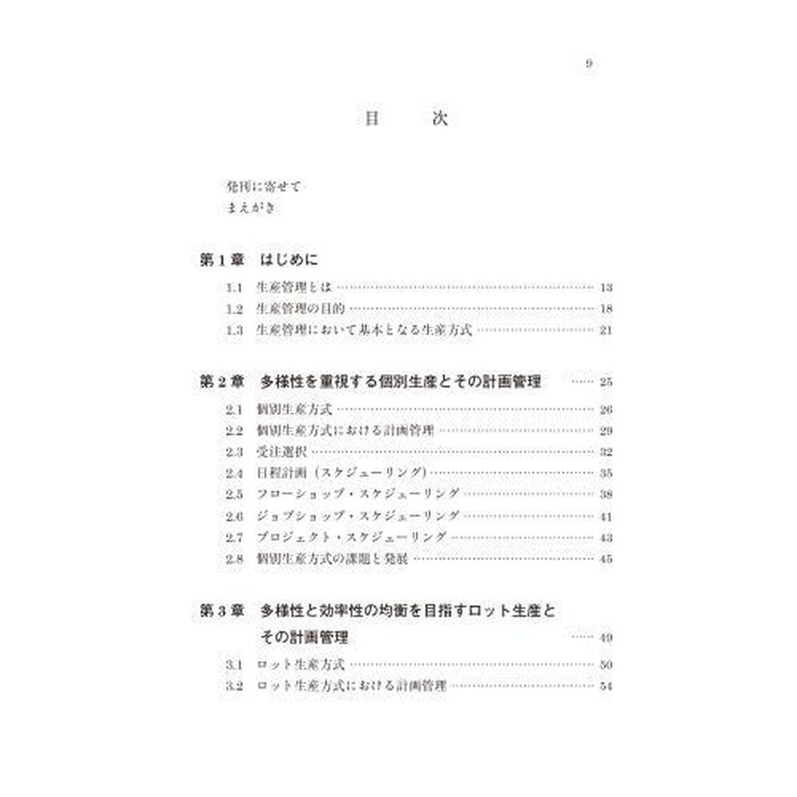 生産管理　多様性と効率性に応える生産方式とその計画管理