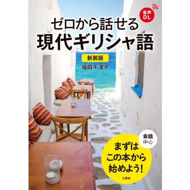ゼロから話せる現代ギリシャ語　会話中心「新装版」