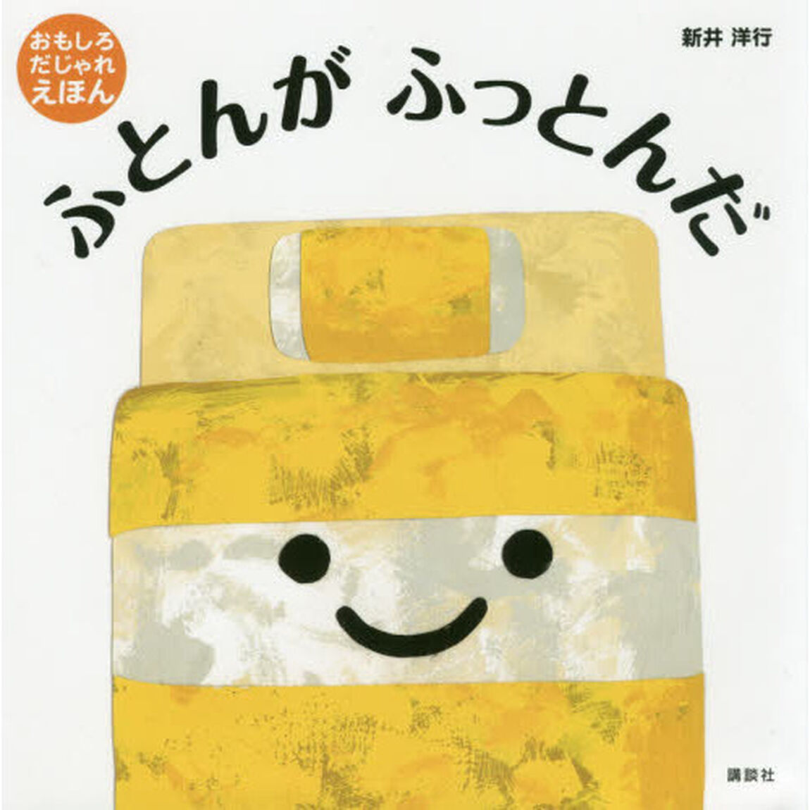 ふとんがふっとんだ　おもしろだじゃれえほん