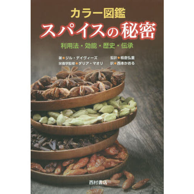 カラー図鑑スパイスの秘密　利用法・効能・歴史・伝承