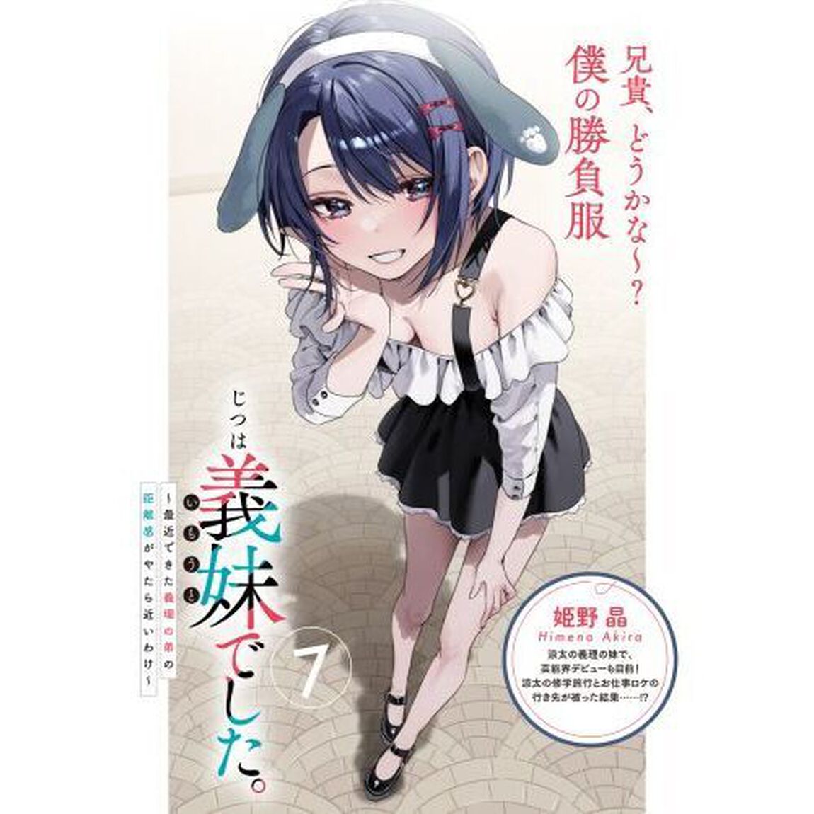 じつは義妹でした。　最近できた義理の弟の距離感がやたら近いわけ　７