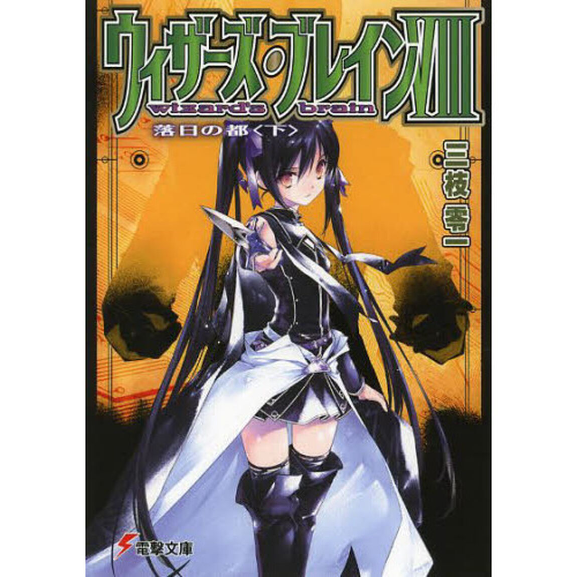 ウィザーズ・ブレイン　８〔下〕「落日の都　下」
