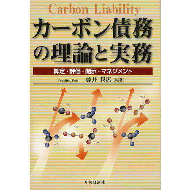 カーボン債務の理論と実務　算定・評価・開示・マネジメント