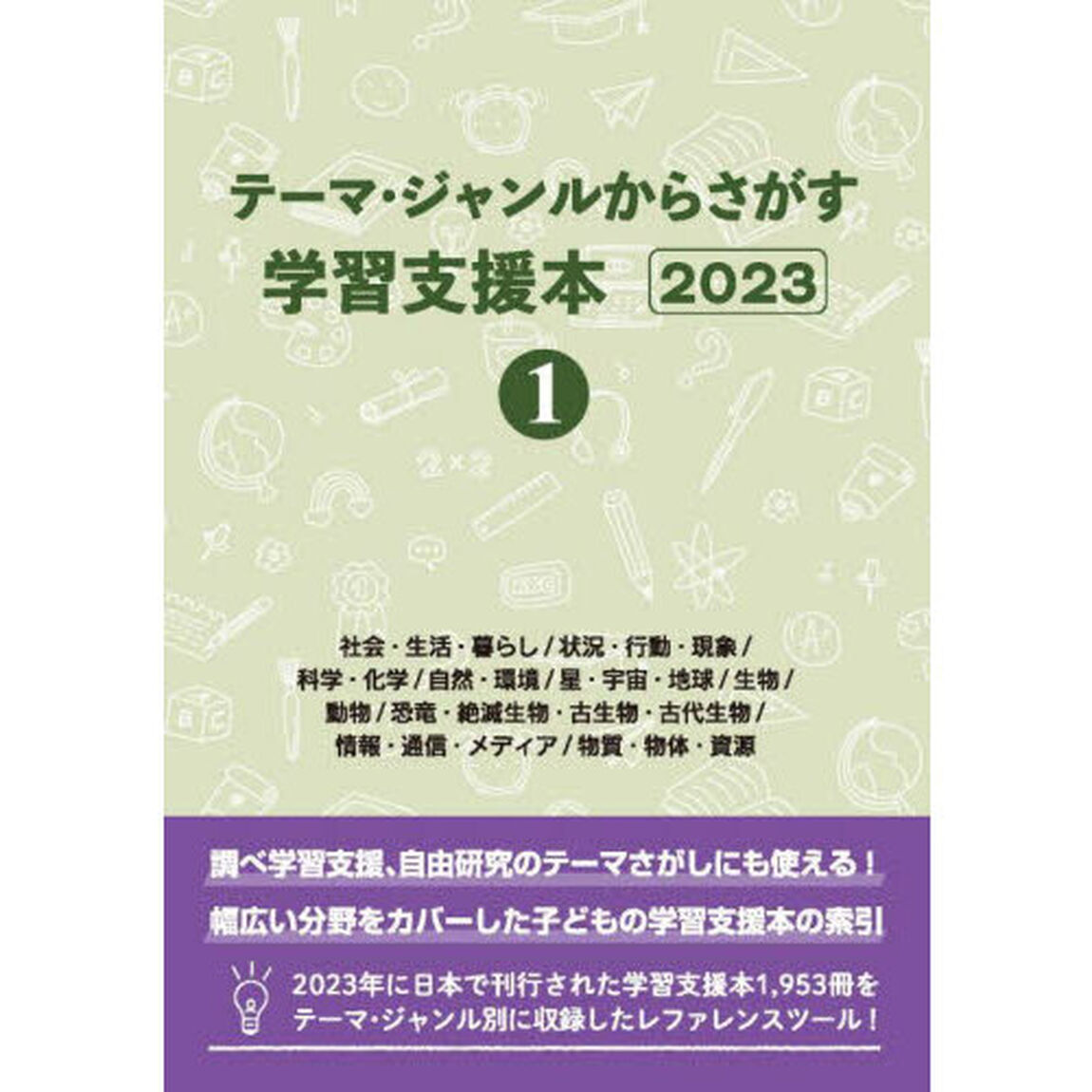 テーマ・ジャンルからさがす学習支援本　２０２３－１「社会・生活・暮らし／状況・行動・現象／科学・化学／自然・環境／星・宇宙・地球／生物／動物／恐竜・絶滅生物・古生物・古代生物／情報・通信・メディア／物質・物体・資源」