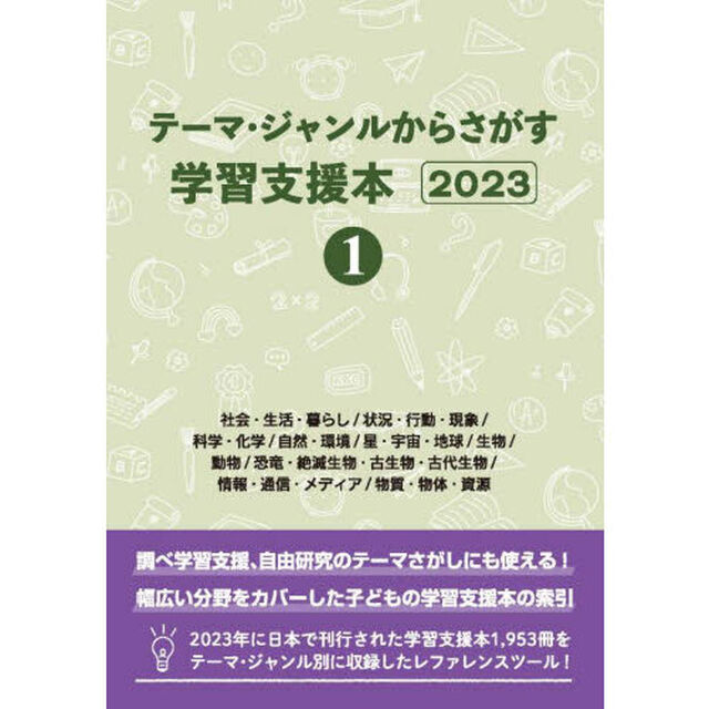 テーマ・ジャンルからさがす学習支援本　２０２３－１「社会・生活・暮らし／状況・行動・現象／科学・化学／自然・環境／星・宇宙・地球／生物／動物／恐竜・絶滅生物・古生物・古代生物／情報・通信・メディア／物質・物体・資源」