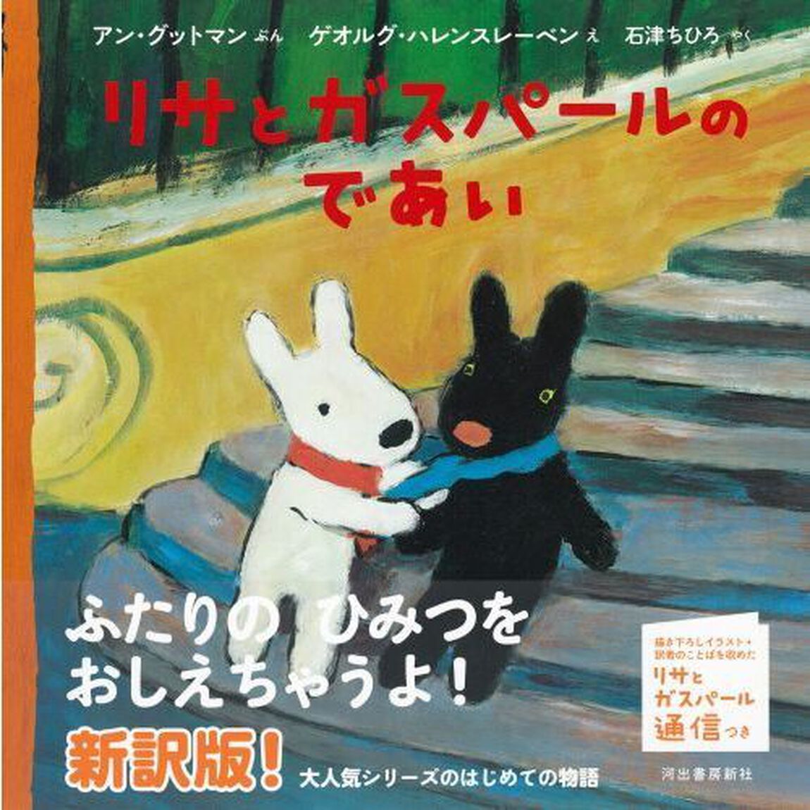 リサとガスパールのであい