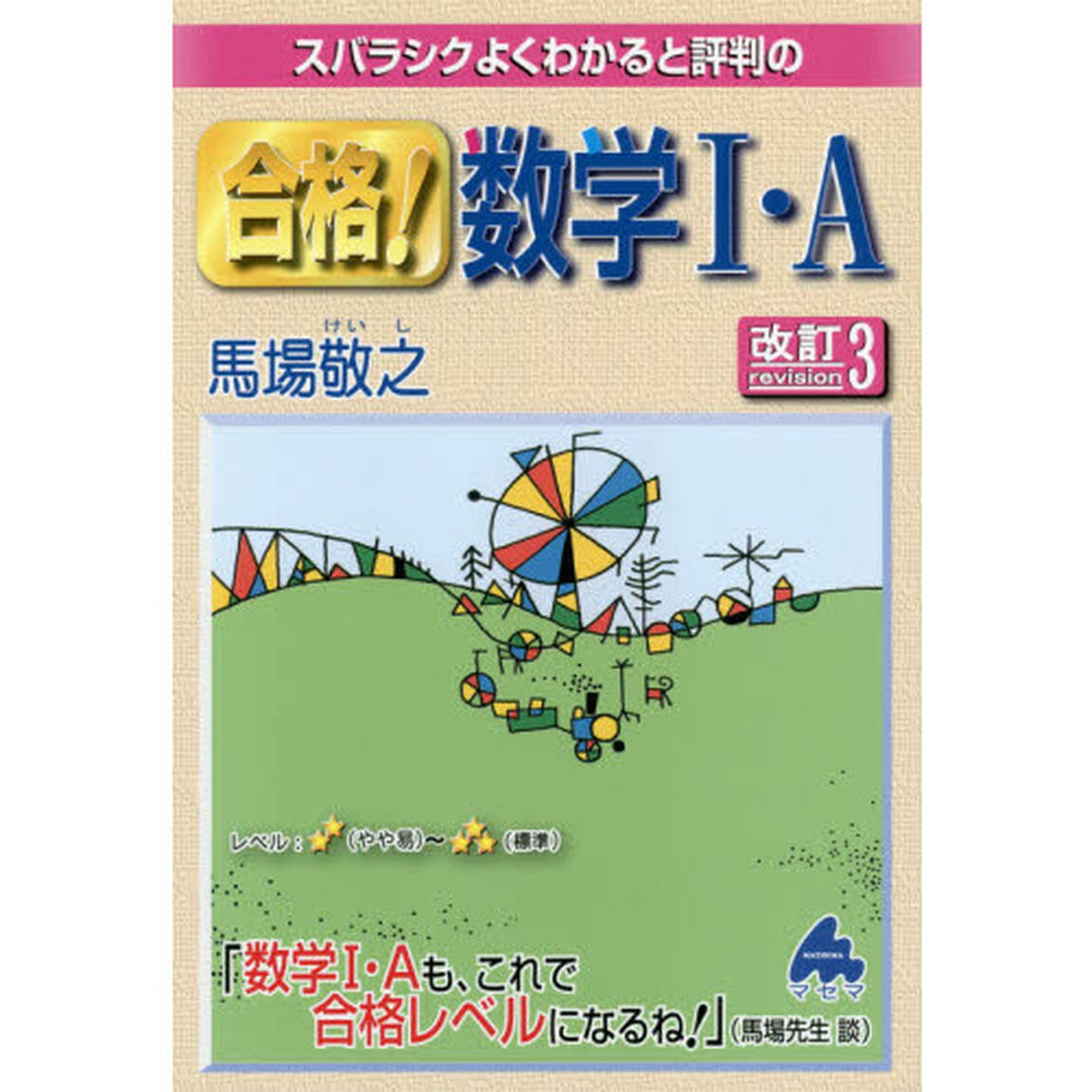 スバラシクよくわかると評判の合格！数学１・Ａ「改訂３」