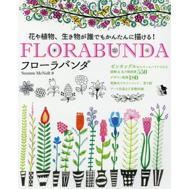 フローラバンダ　花や植物、生き物が誰でもかんたんに描ける！