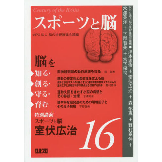 脳を知る・創る・守る・育む　１６「スポーツと脳」