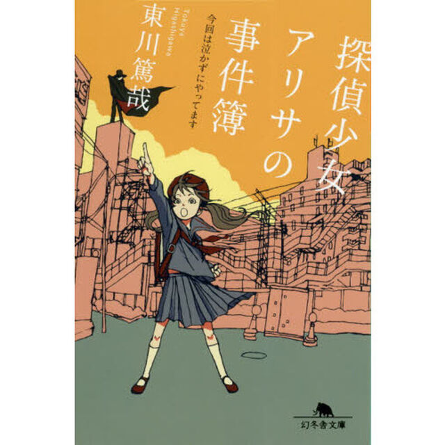 探偵少女アリサの事件簿　〔２〕「今回は泣かずにやってます」