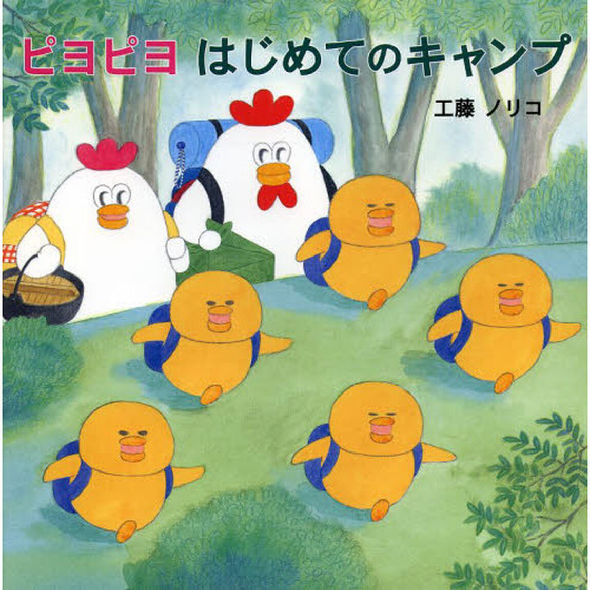 ピヨピヨはじめてのキャンプ