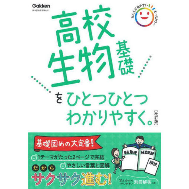 高校生物基礎をひとつひとつわかりやすく。「改訂版」