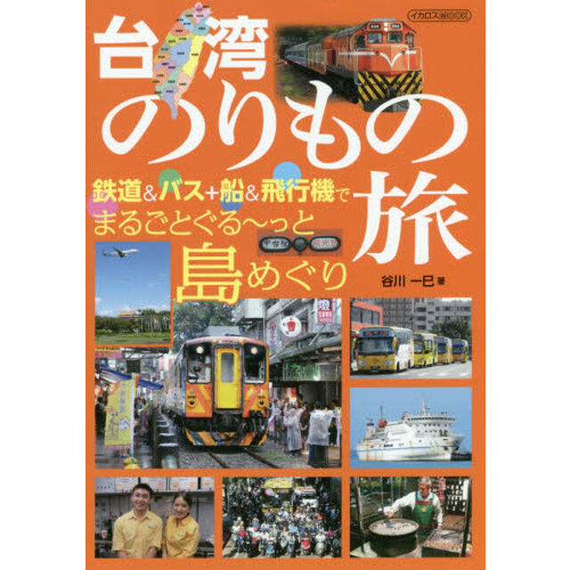 台湾のりもの旅　鉄道＆バス＋船＆飛行機でまるごとぐる〜っと島めぐり