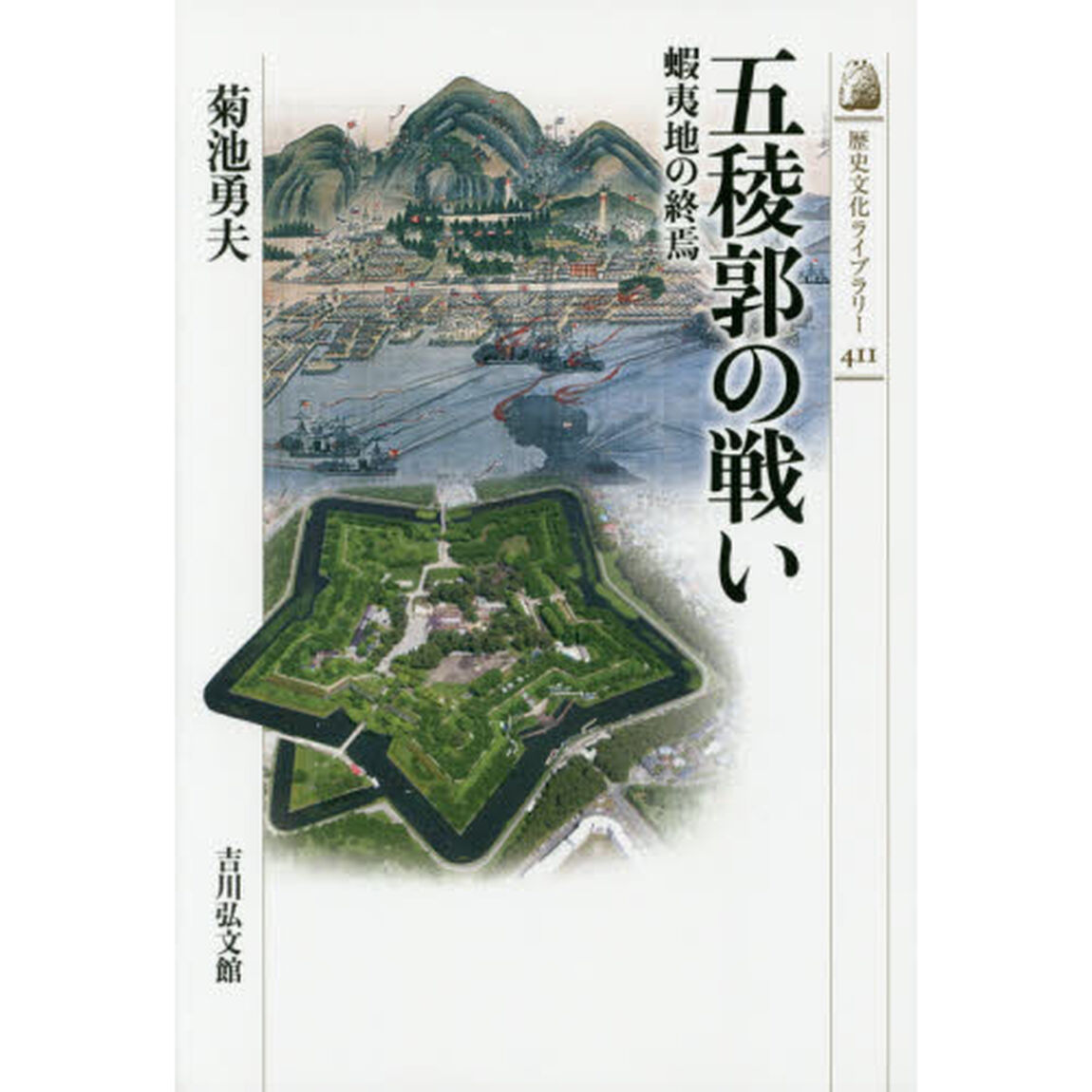 五稜郭の戦い　蝦夷地の終焉