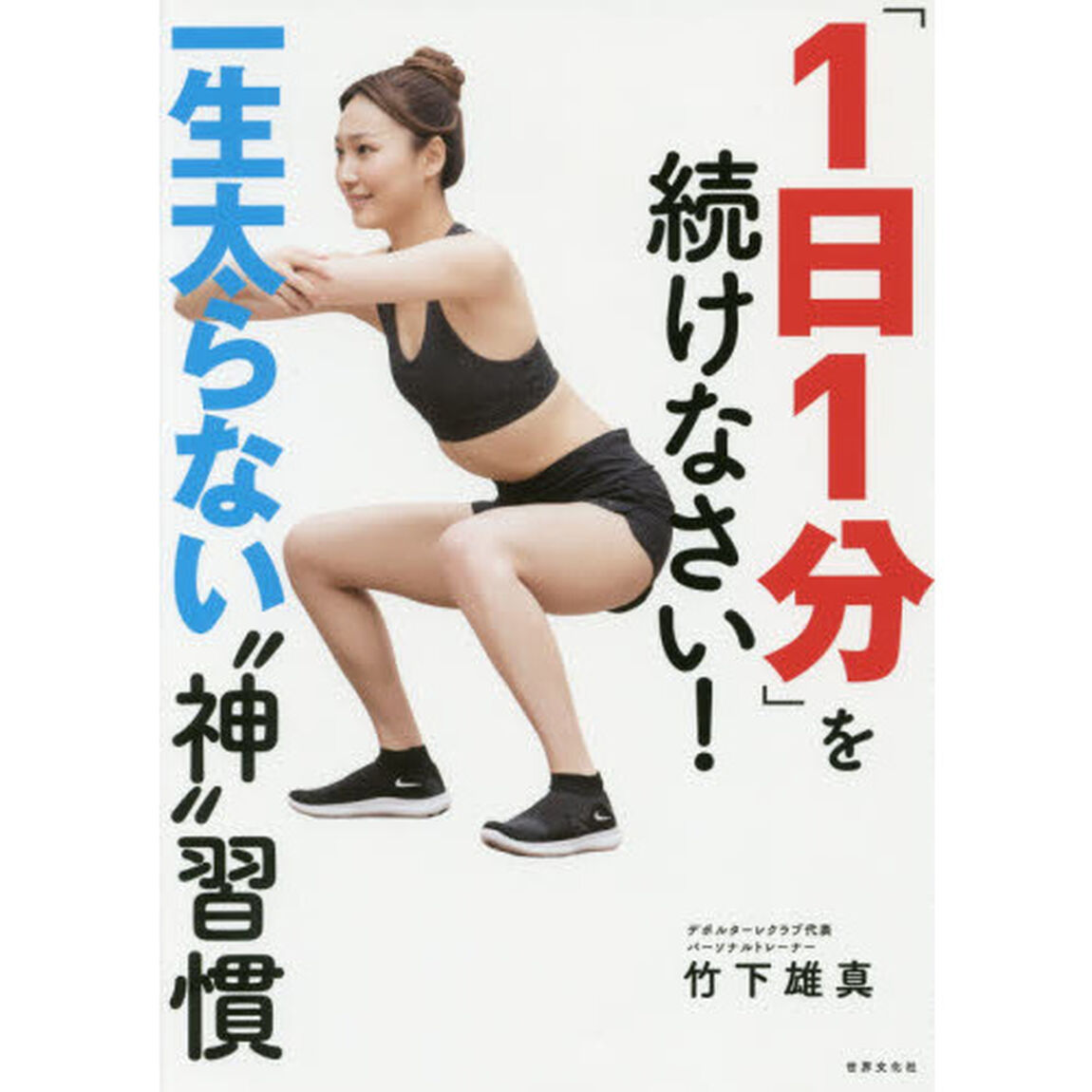「１日１分」を続けなさい！　一生太らない&ldquo;神&rdquo;習慣