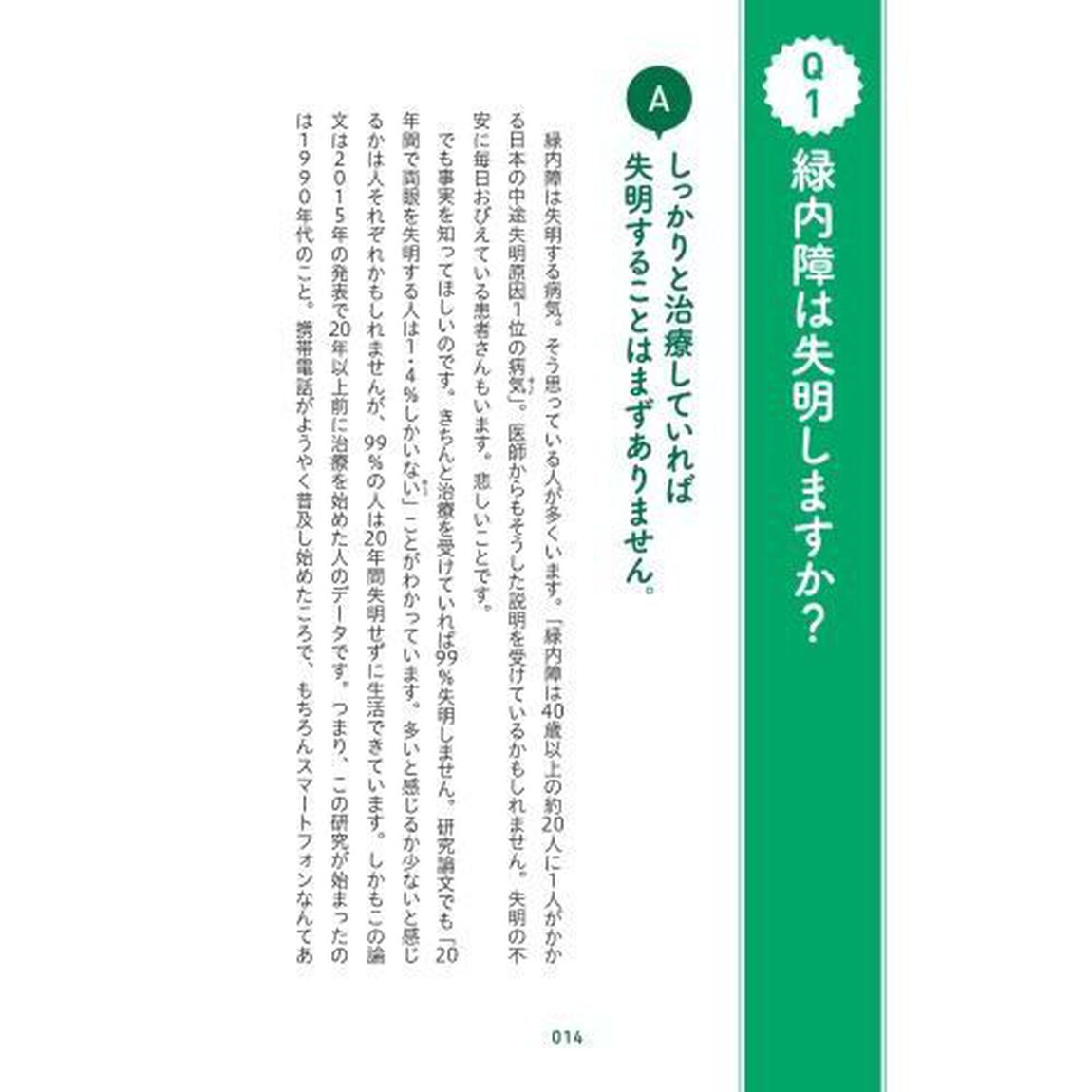 自分でできる！人生が変わる緑内障の新常識