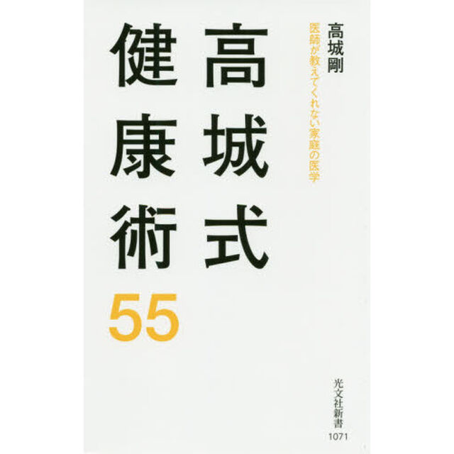 高城式健康術５５　医師が教えてくれない家庭の医学