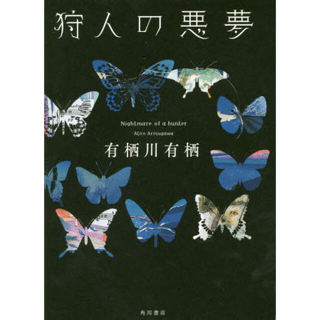 狩人の悪夢