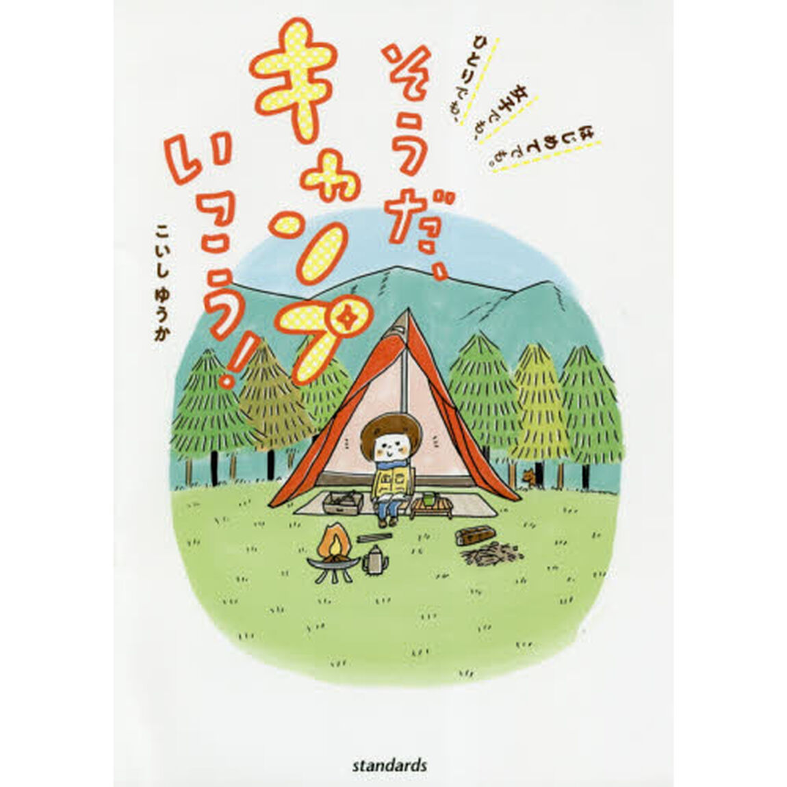 そうだ、キャンプいこう！　ひとりでも、女子でも、はじめてでも。