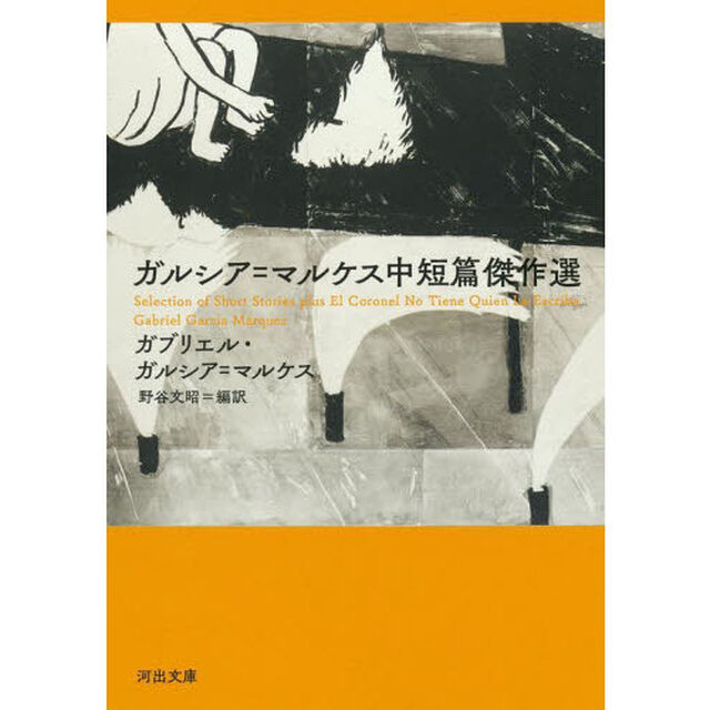 ガルシア＝マルケス中短篇傑作選