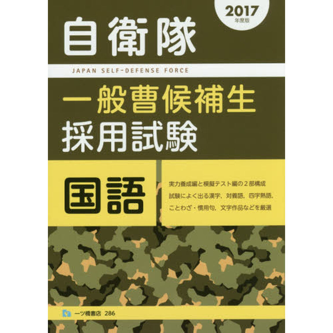 自衛隊一般曹候補生採用試験国語　２０１７年度版